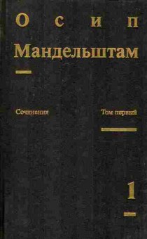 Книга Мандельштам О. Сочинения в двух томах Том 1, 11-8410, Баград.рф